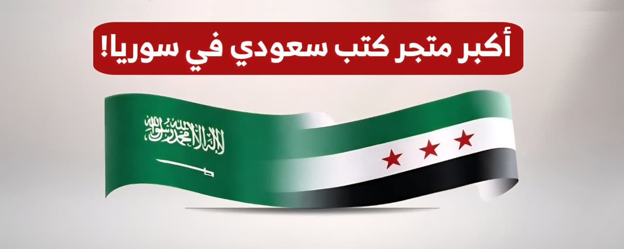كتابك لبابك أكبر متجر كتب سعودي في سوريا