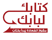 كتابك لبابك سوريا